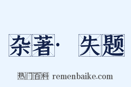 杂著·失题是什么意思的图片